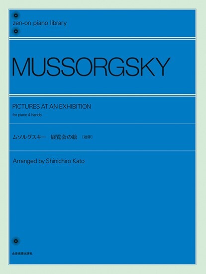 《Mussorgsky: 展覽會之畫》〔聯彈〕