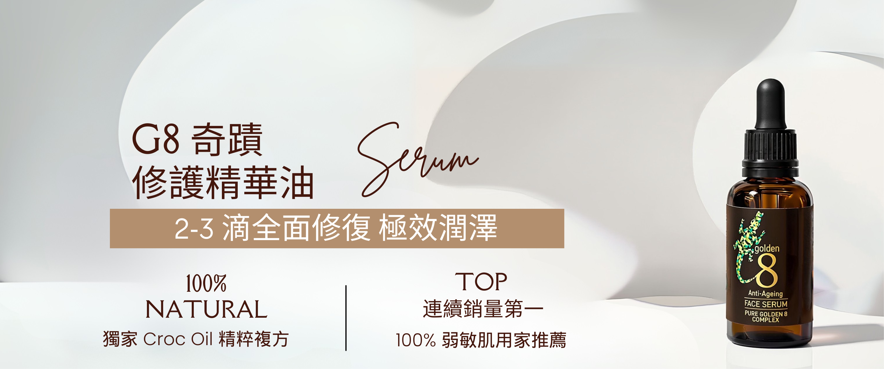 鱷魚油抗濕敏修復精華油