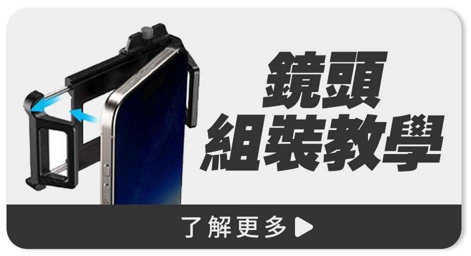 APEXEL鏡頭組裝教學