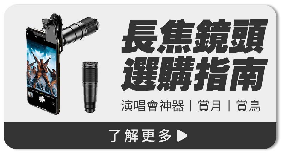手機望遠鏡(長焦鏡頭)選購指南