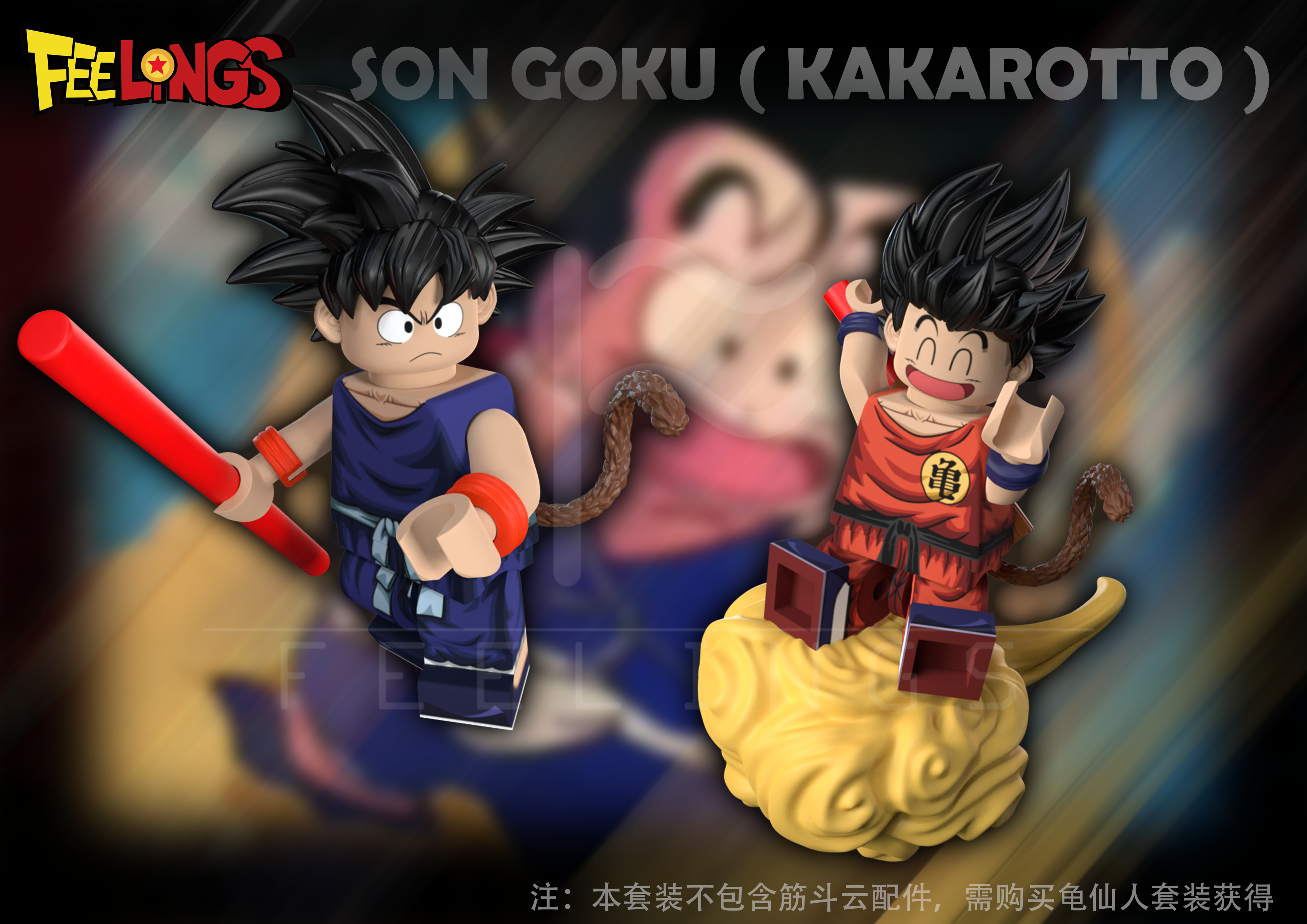 【預訂】【Feelings】小悟空雙人仔