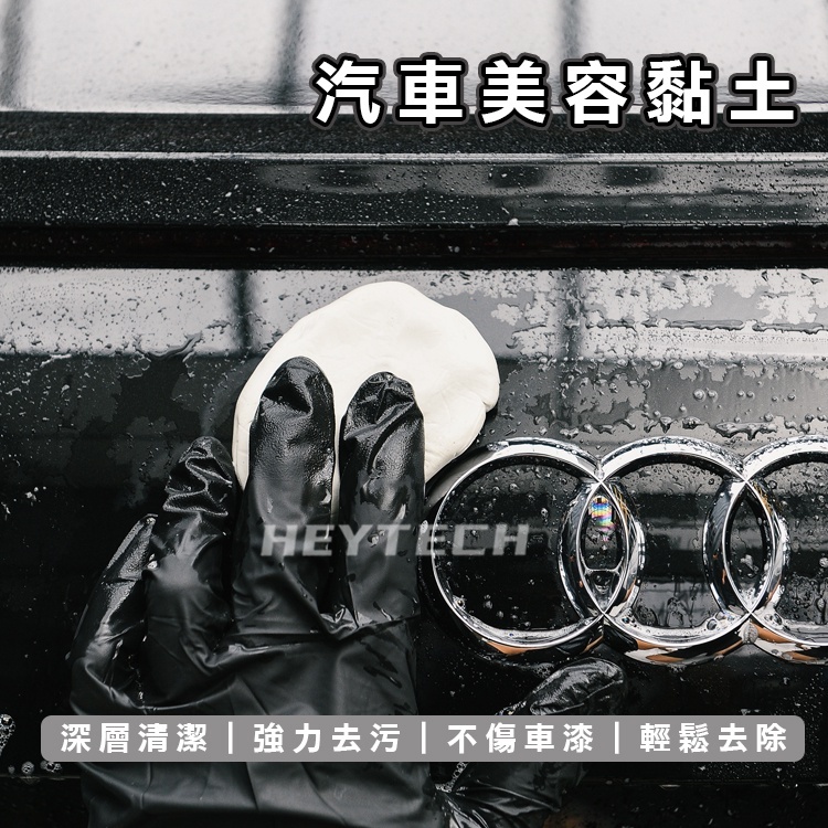HEYTECH 黑炭洗美 進口洗車黏土 美容磁土 去除顆粒 飛漆 鐵粉 柏油 貼膜包膜可使用 黑炭洗美推薦