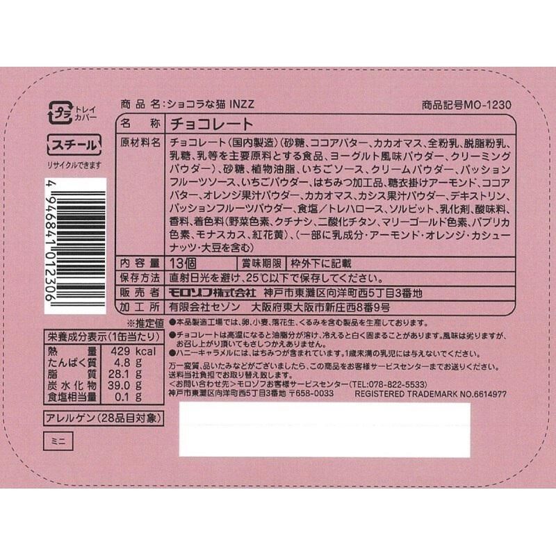 【預購】JN111855  Chocolate and NEKO 貓咪主題巧克力禮盒(13粒裝)