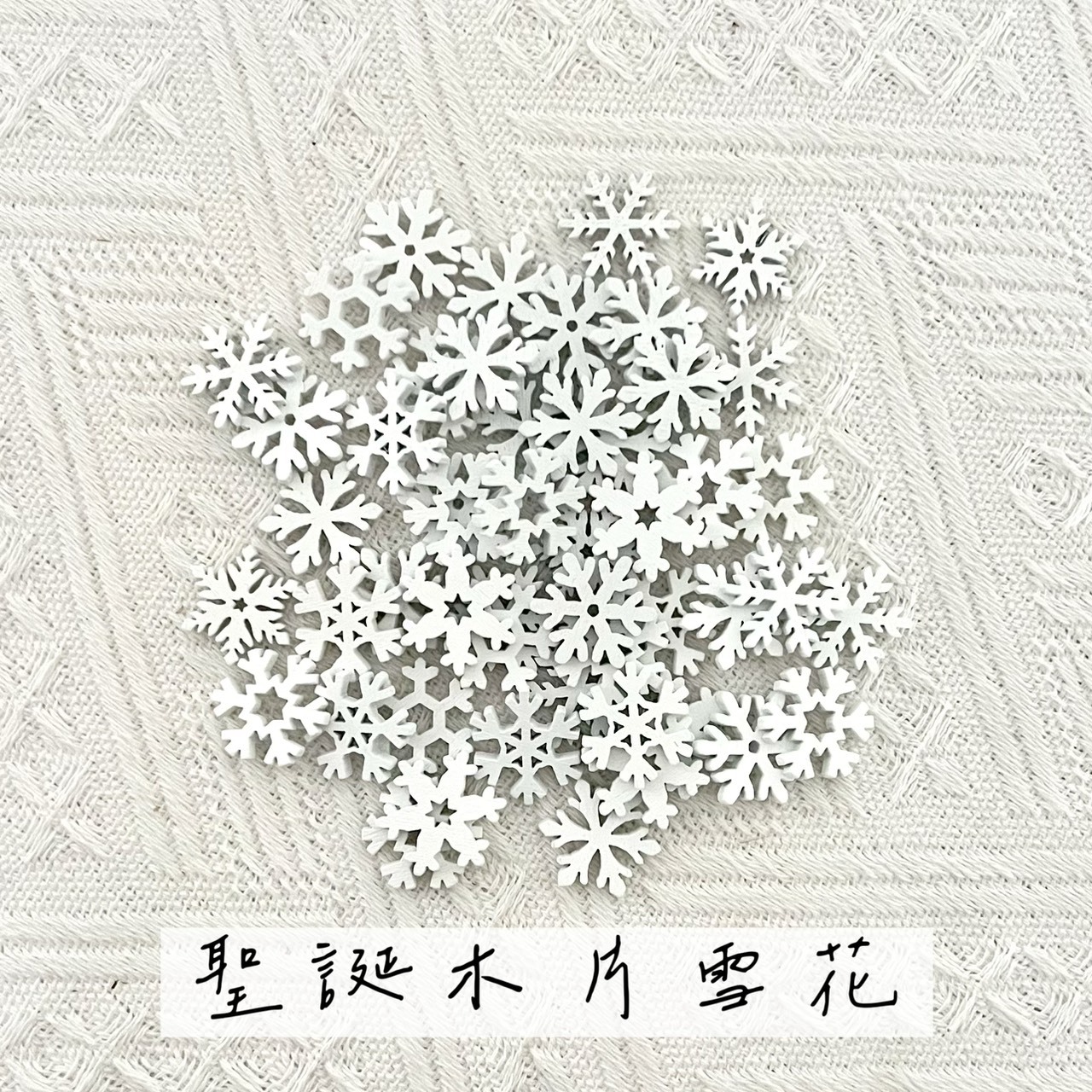 聖誕雪花木片(包)