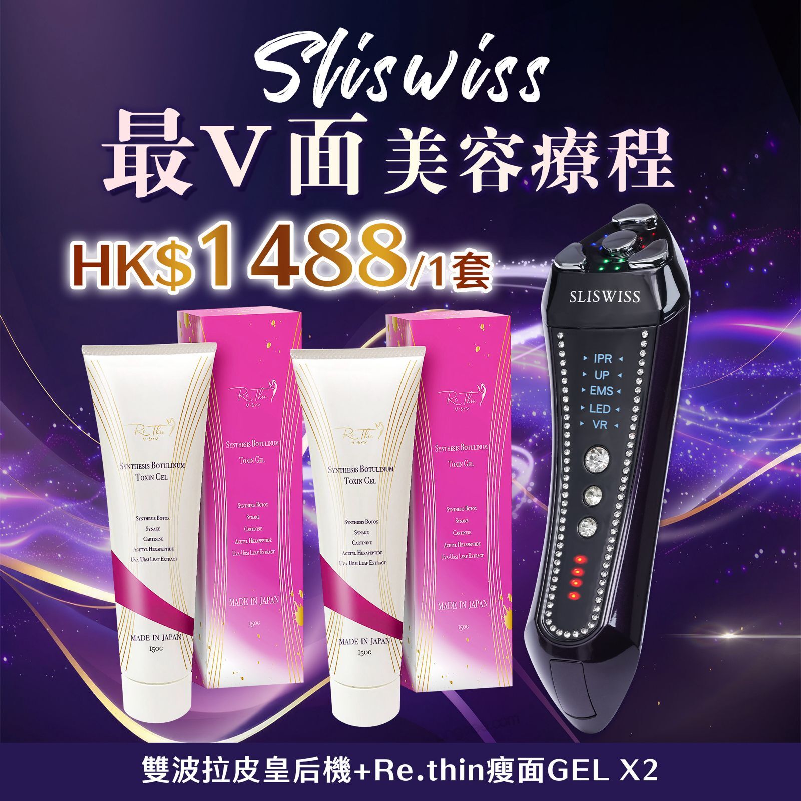 SLISWISS 雙波拉皮皇后機 + Rethin V面GEL X2
