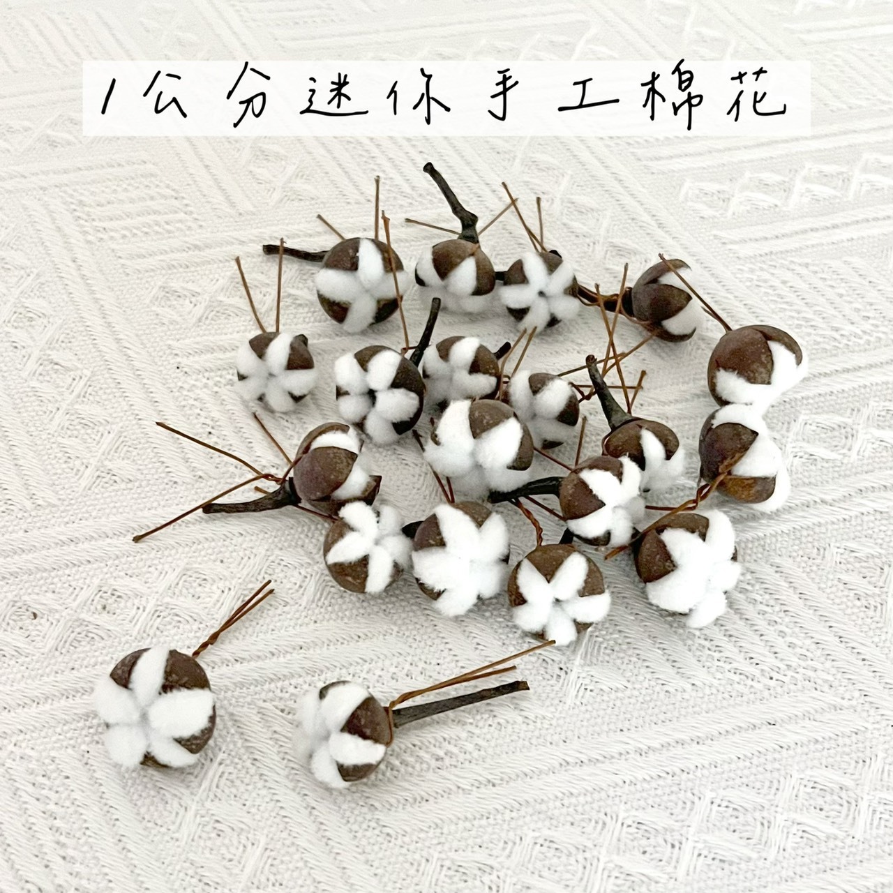 2公分迷你手工棉花 (20顆/包)