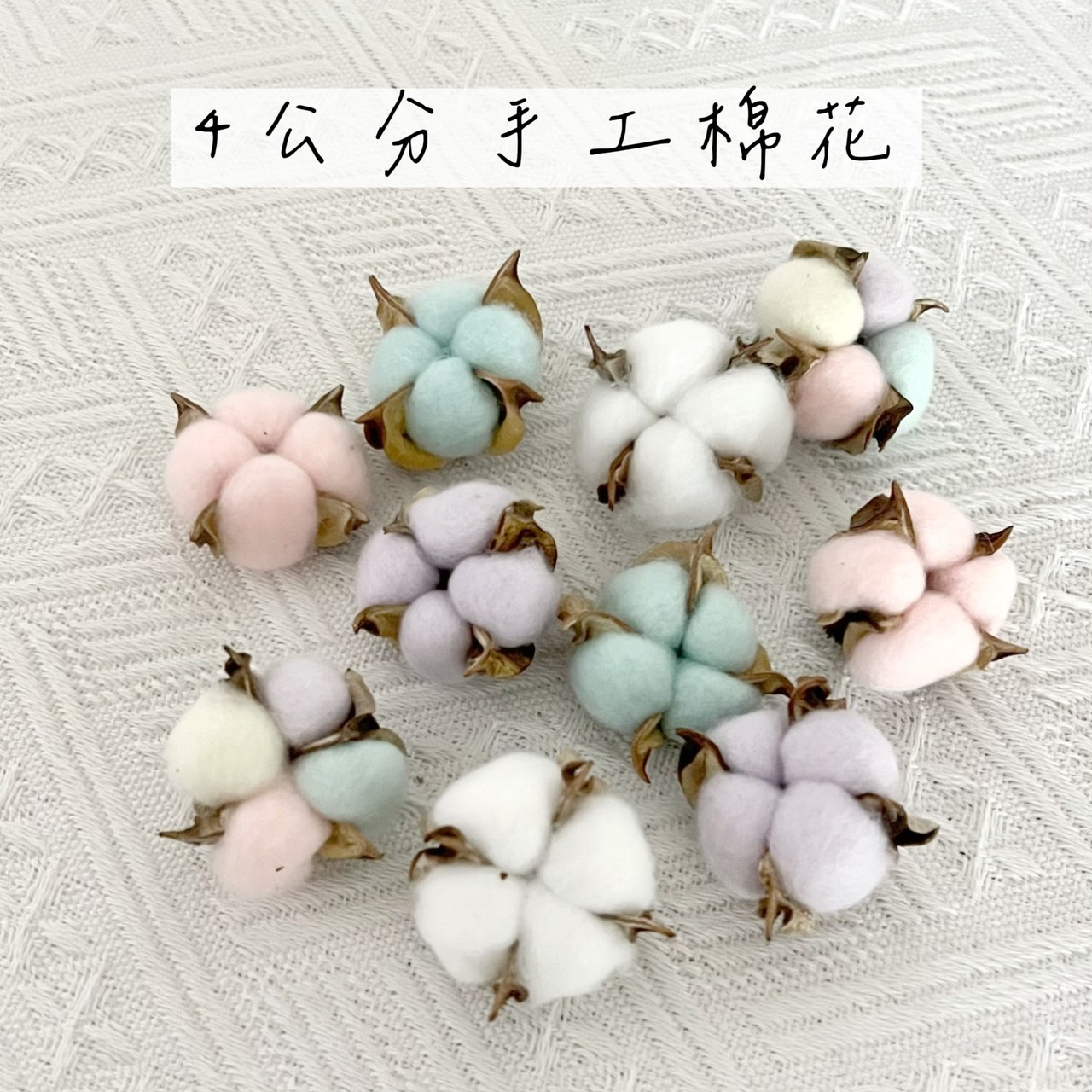 4公分手工棉花(4入/包)