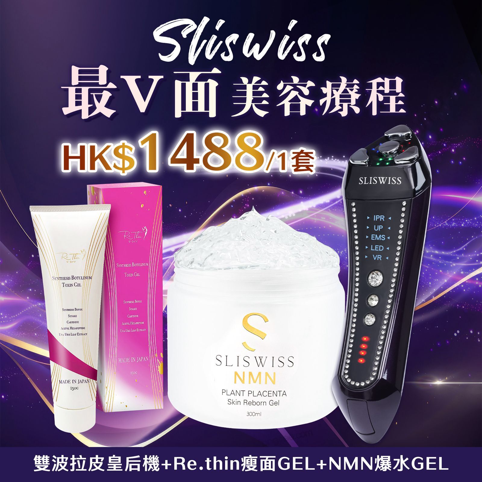 SLISWISS 雙波拉皮皇后機 + 逆齡爆水Gel + Rethin V面GEL