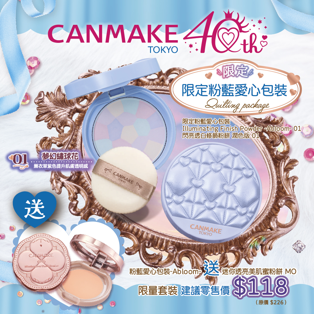 【限量粉藍愛心包裝】閃亮透白修飾粉餅 ~潤色版~ 01 限定套裝
