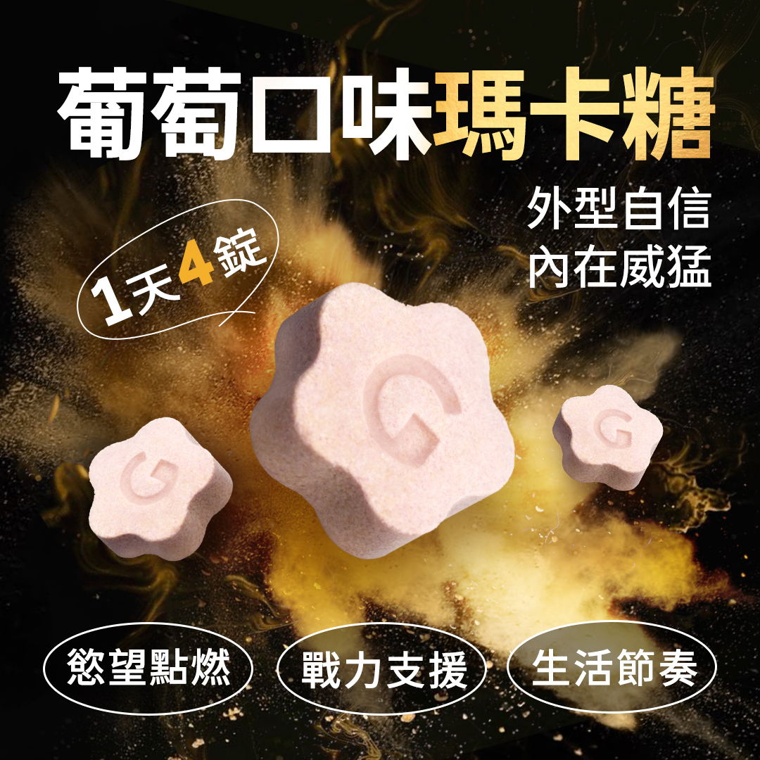 益G黑金升級版 威猛錠二代 6倍濃縮黑瑪卡 葡萄口味