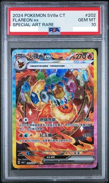 [PSA 10] 2024 POKEMON TRADITIONAL CHINESE SV8A F-TERASTAL FEST EX #202 FLAREON EX SPECIAL ART RARE