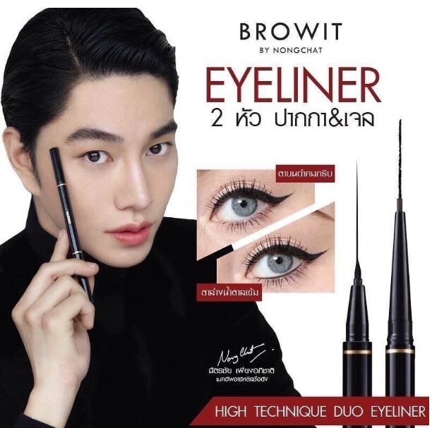 泰國 No1  Browit 眼線液筆+膠筆  防汗 防水 持久
