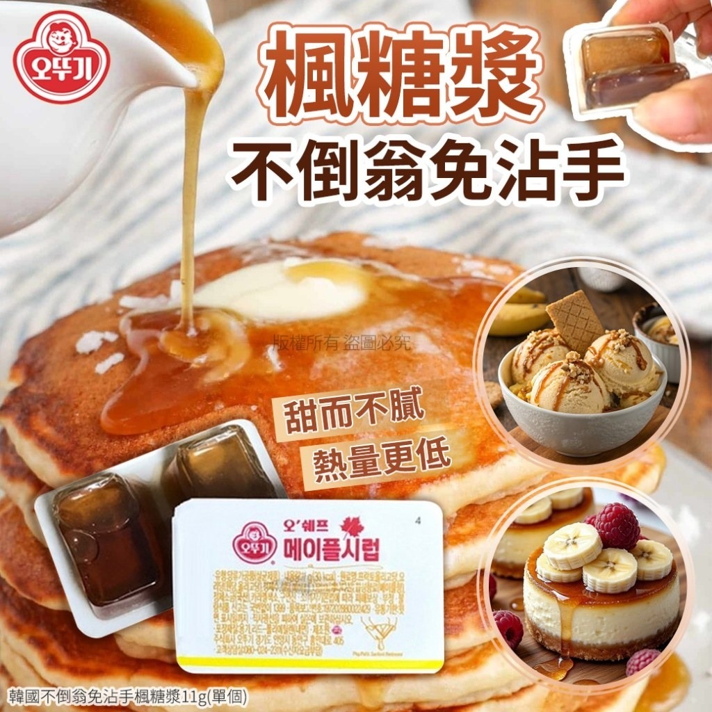 WSBB9868  韓國不倒翁免沾手楓糖漿11g(1套30個)（現貨J6-20260516）