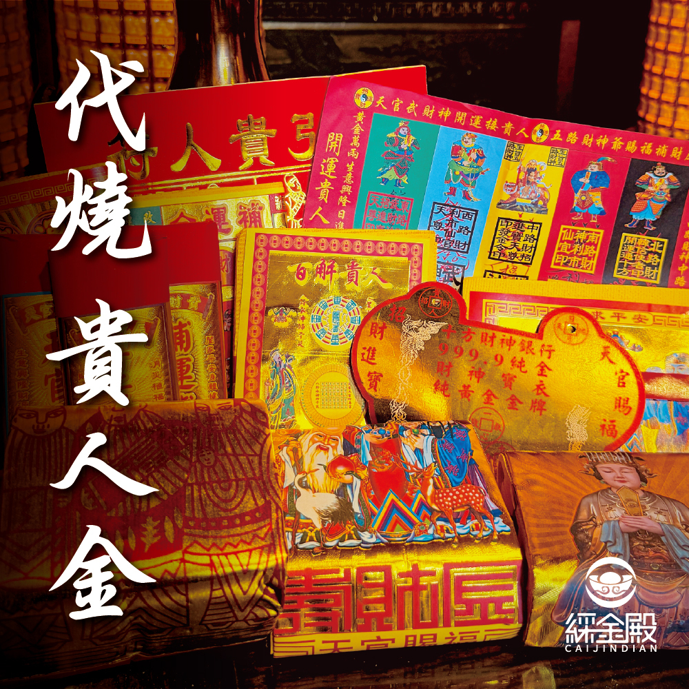 客製化代燒-貴人金│代燒招貴人金紙 │ 防小人引貴人│ 招貴人專門｜代燒｜祈願