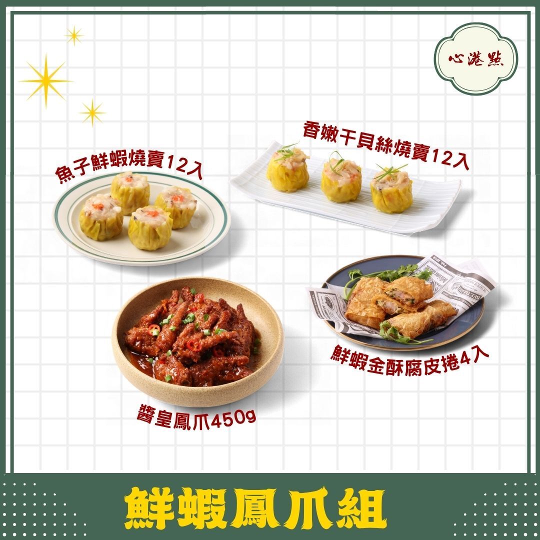 【心港點】鮮蝦鳳爪組