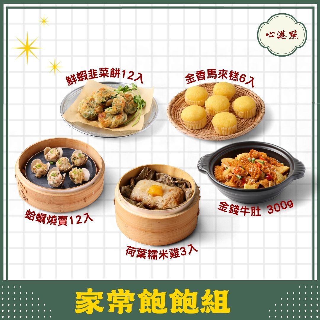 【心港點】家常飽飽組