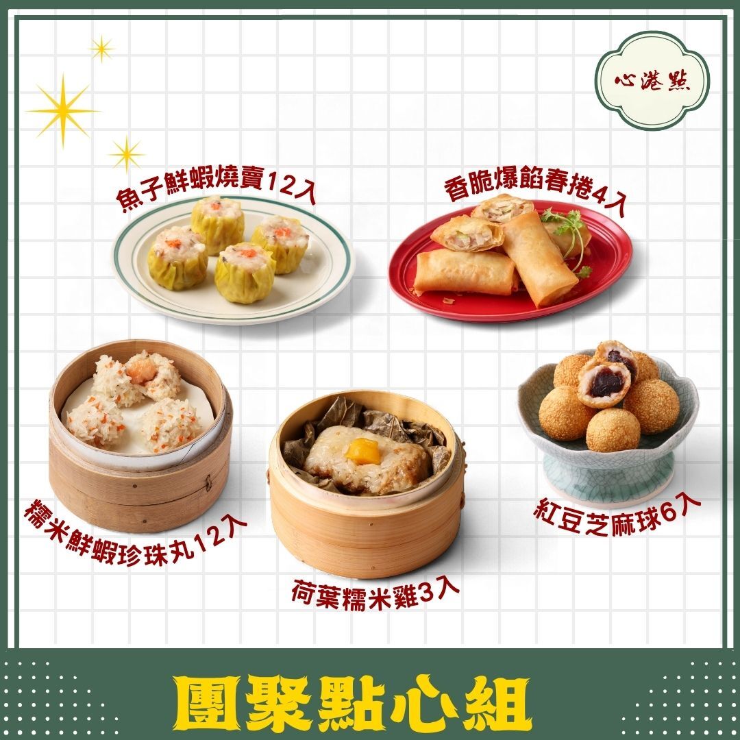 【心港點】團聚點心組
