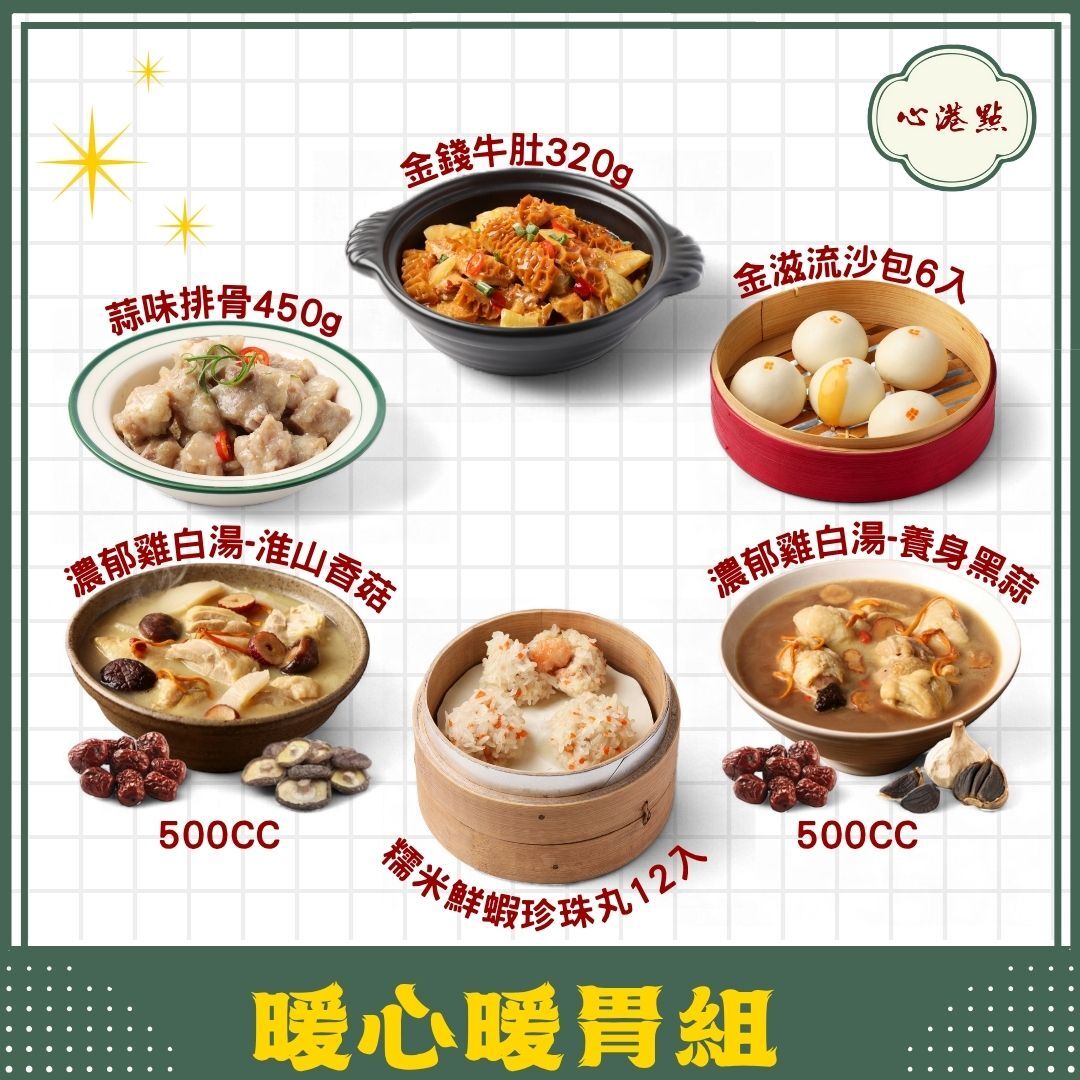 【心港點】暖心暖胃組