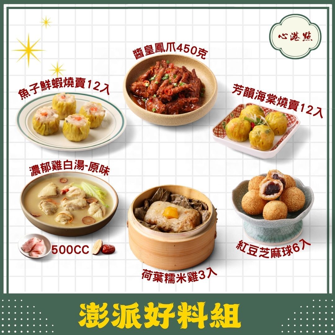 【心港點】澎派好料組