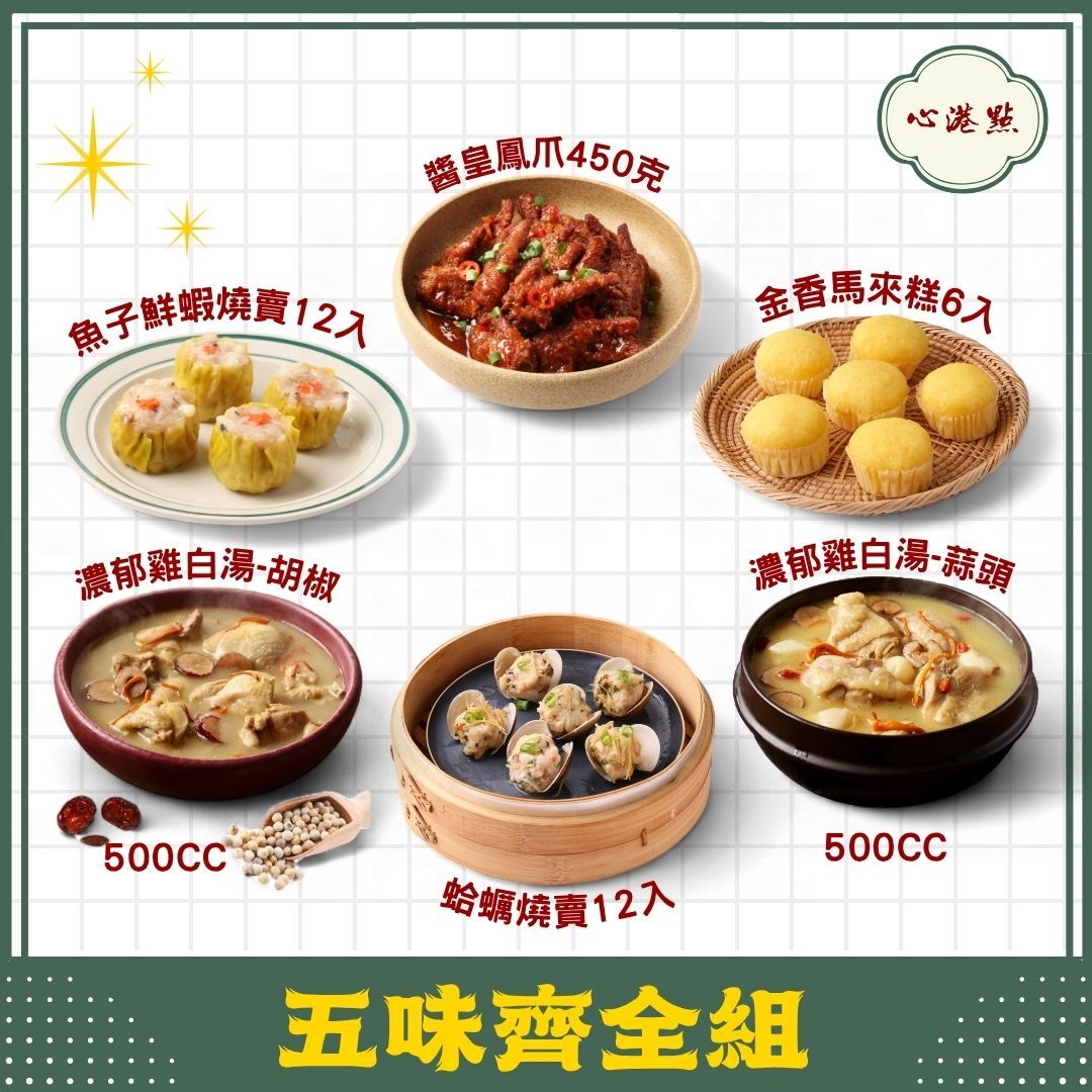 【心港點】五味齊全組