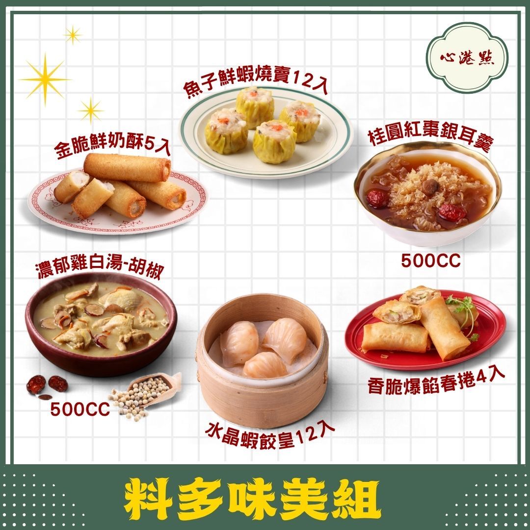 【心港點】料多味美組