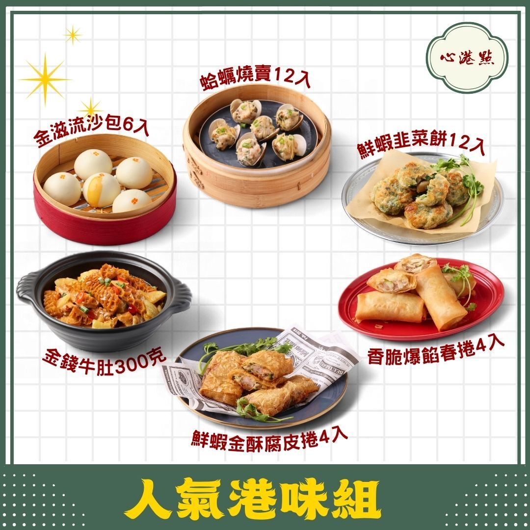 【心港點】人氣港味組