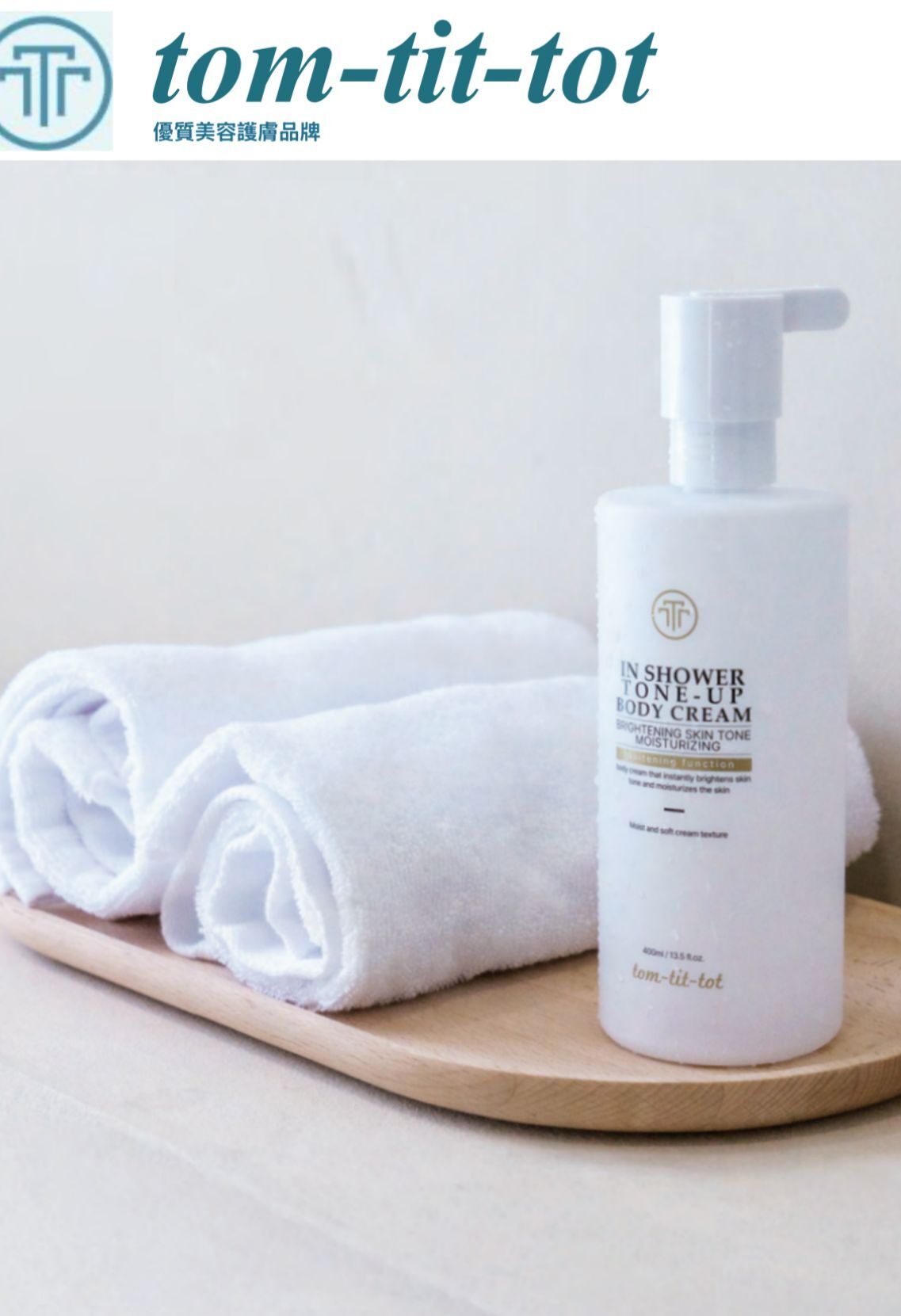 (5229)【多件優惠】TTT身體美白乳400ml