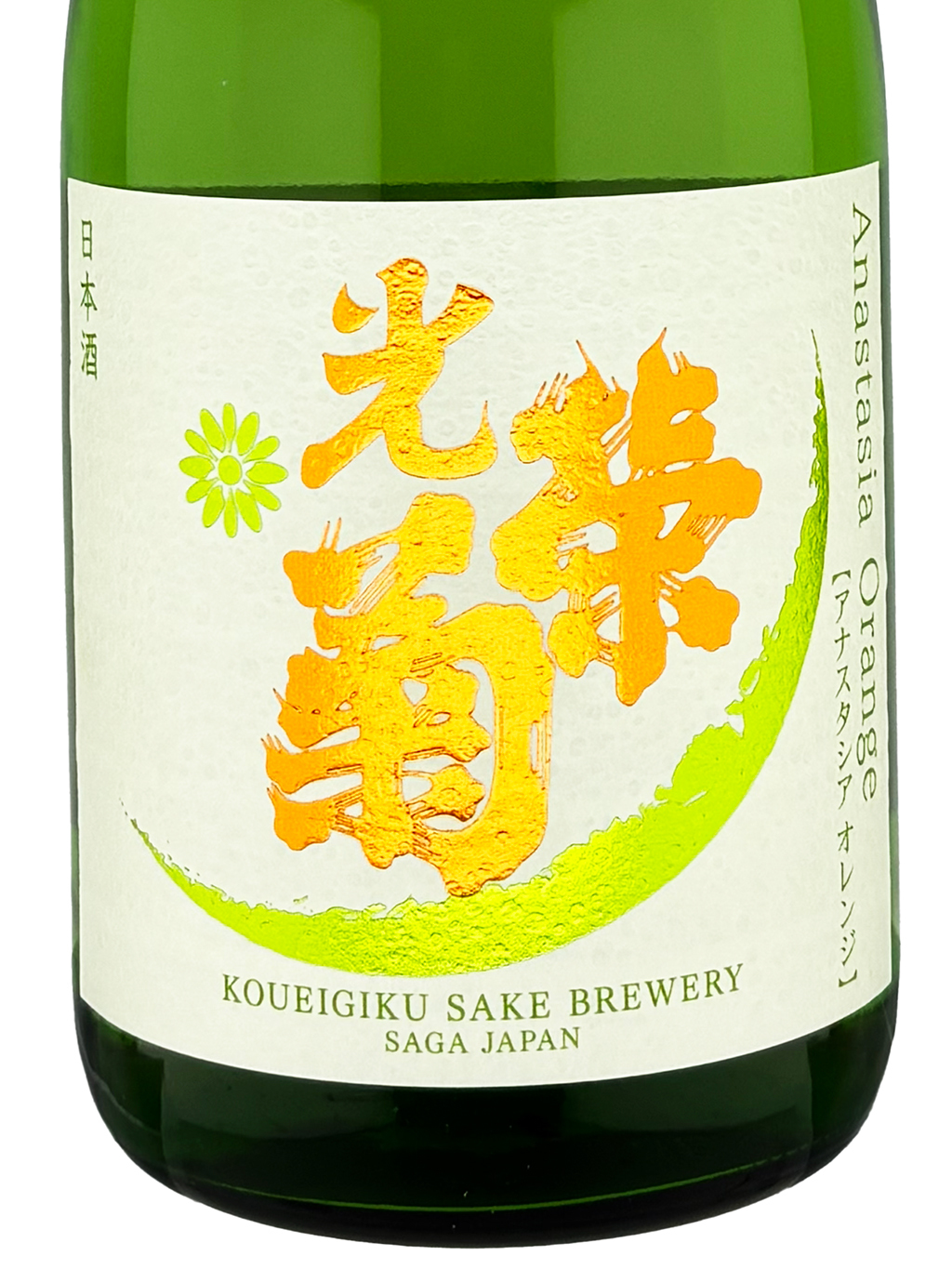 光榮菊Anastasia Orange 火入720ml | 酒蛙Sakewa | 日本酒專門店
