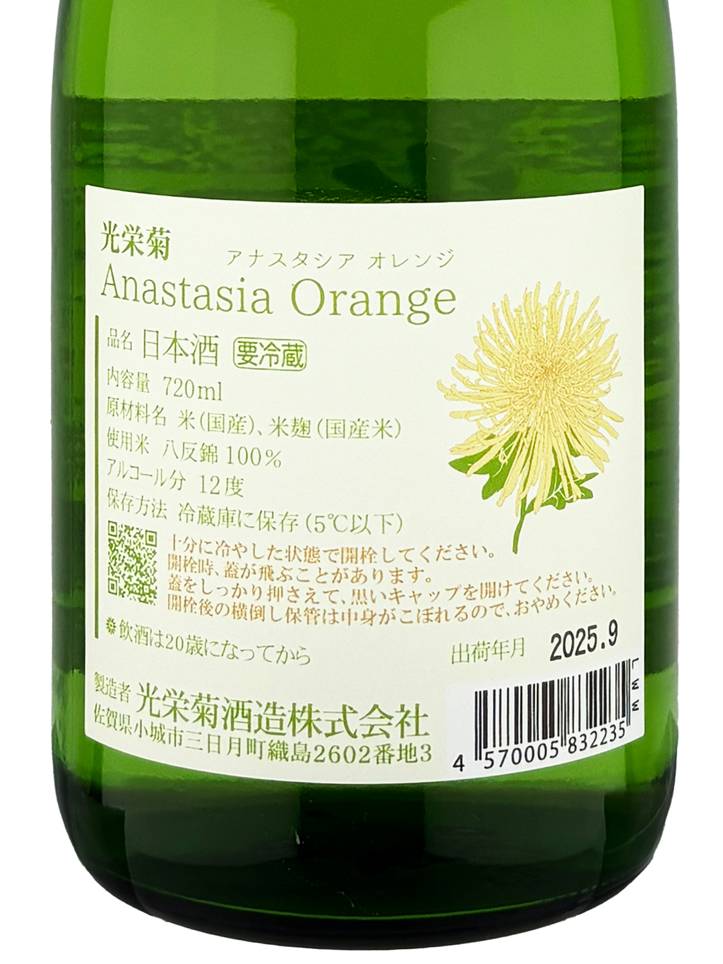 光榮菊Anastasia Orange 火入720ml | 酒蛙Sakewa | 日本酒專門店