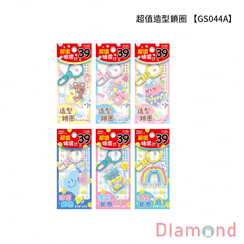 岱門文具 四季紙品 超值造型鎖圈【GS044A】