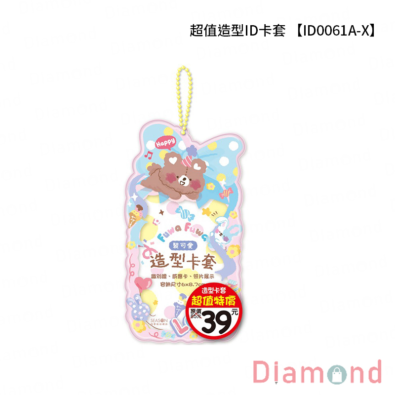 岱門文具 四季紙品 超值造型ID卡套【ID0061A-X】