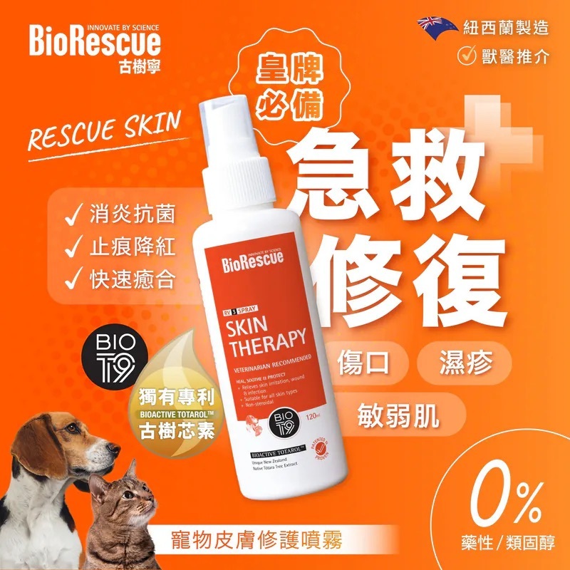 BioRescue®古樹寧RV3寵物皮膚修護噴霧 (全新升級配方)