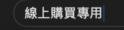 線上結帳專用