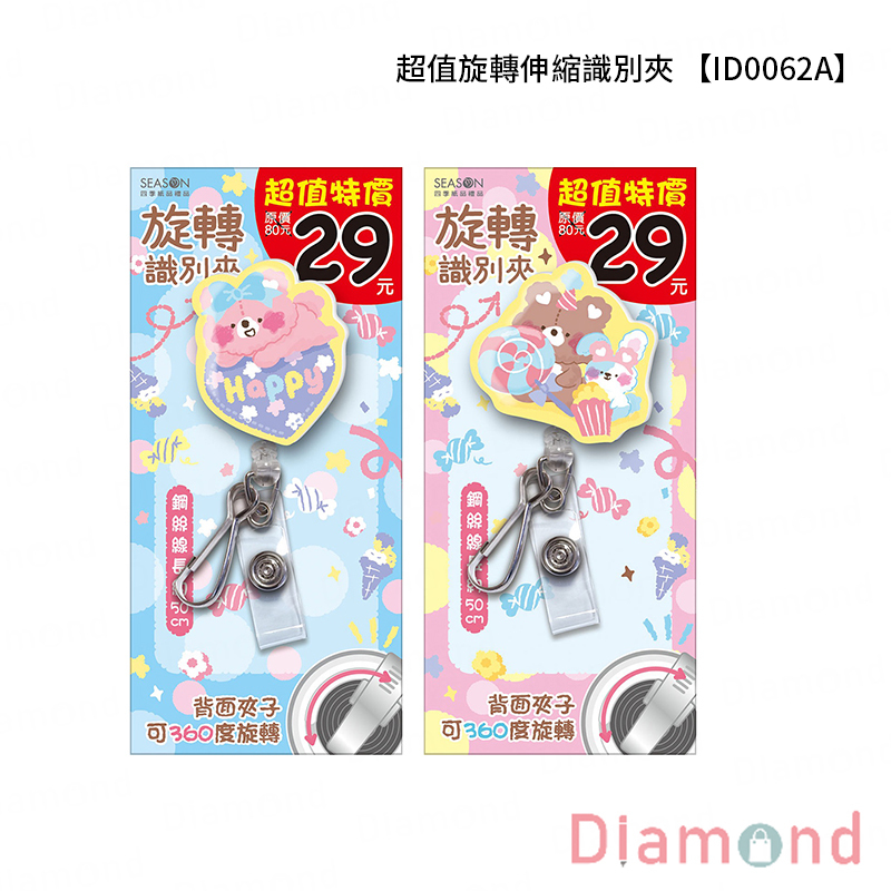 岱門文具 四季紙品 超值旋轉伸縮識別夾【ID0062A】