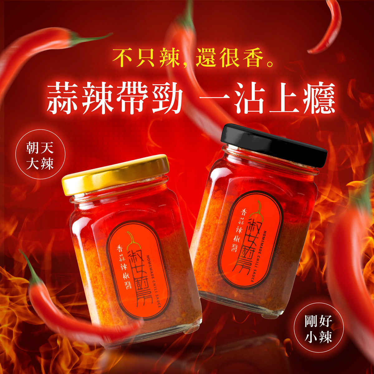 淑女廚房 獨門配方 香蒜 辣椒醬 250g 小辣 / 大辣