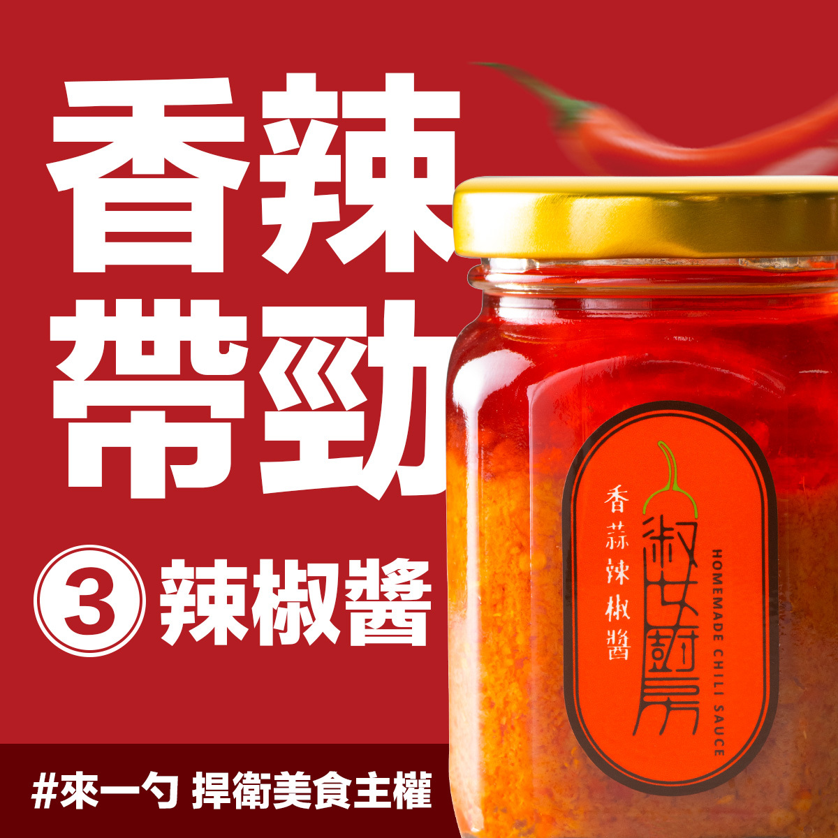 淑女廚房 獨門配方 香蒜 辣椒醬 250g 小辣 / 大辣