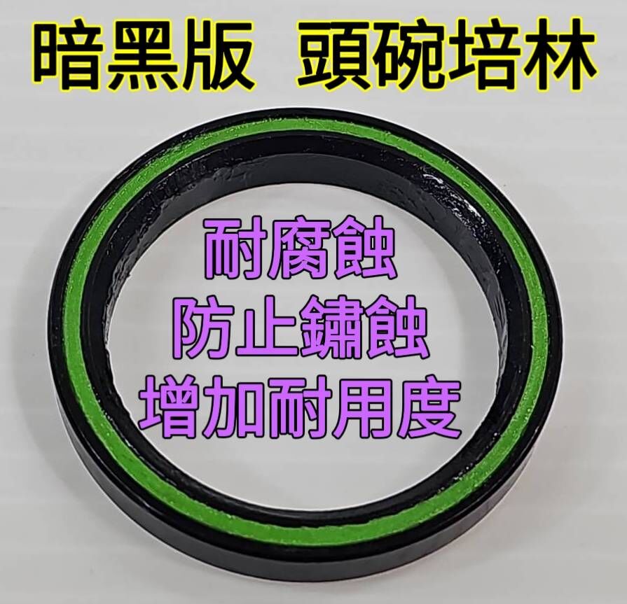 Tripeak P05 Noir 黑曜石 鍍黑版 頭碗培林 (內徑:42~51mm) 暗黑版 上下頭碗培林 不銹鋼斜角軸承 頭碗軸承  Coating 鍍層處理,耐候耐用 耐腐蝕 防止鏽蝕 增加耐用度