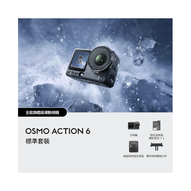 ※DJI Osmo Action 6 標準套裝 運動相機