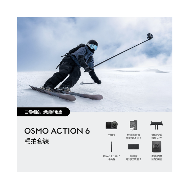 ※DJI Osmo Action 6 暢拍套裝 運動相機