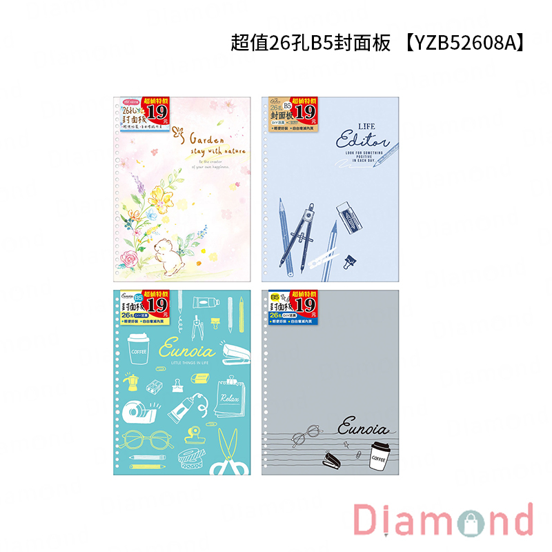 四季紙品 超值26孔B5封面板 套組【YZB52608A】