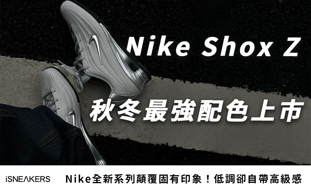 Nike Shox Z 2025 復古跑鞋超進化！未來感銀色直接封印秋冬最強配色