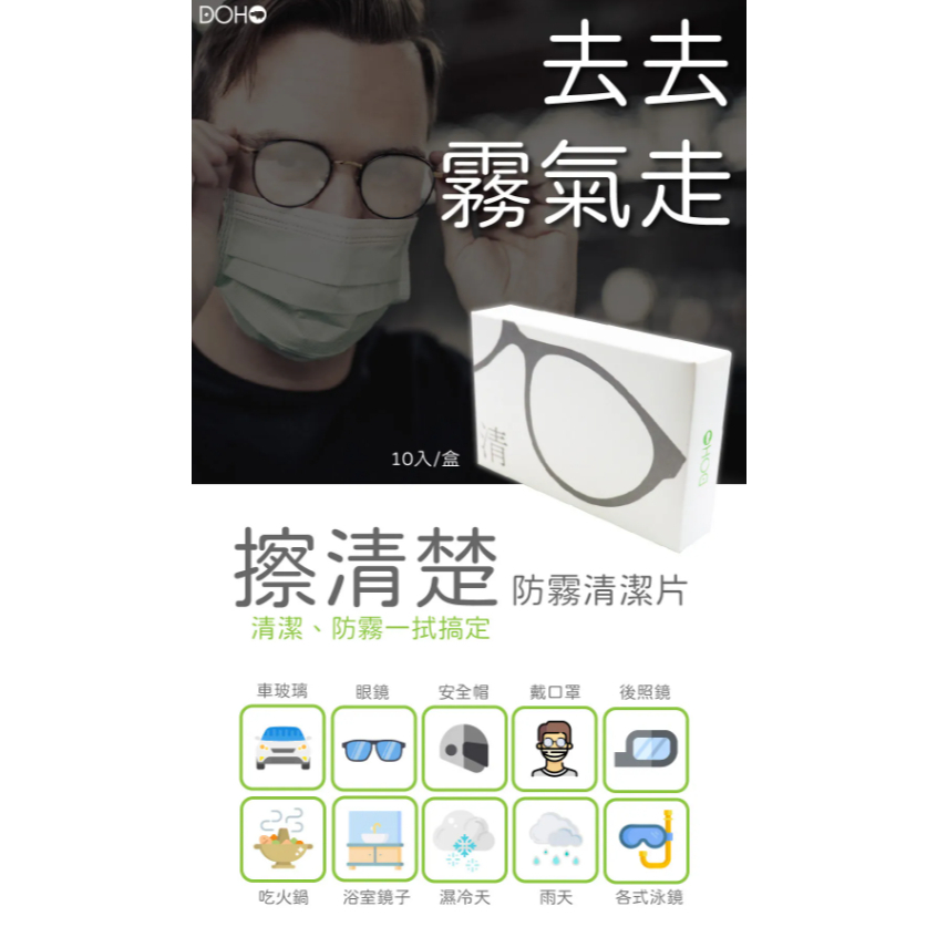 【樂森藥局】DOHO 「擦清楚」眼鏡防霧清潔片10片