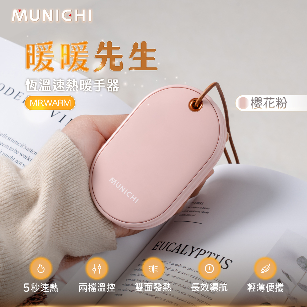 MUNICHI｜智能恆溫雙面速熱暖手寶 MR.WARM