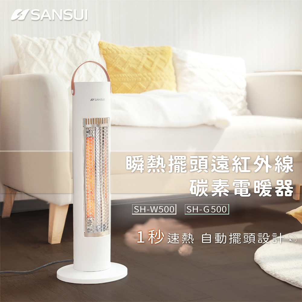 SANSUI山水｜瞬熱擺頭遠紅外線碳素電暖器 SH-W500/SH-G500