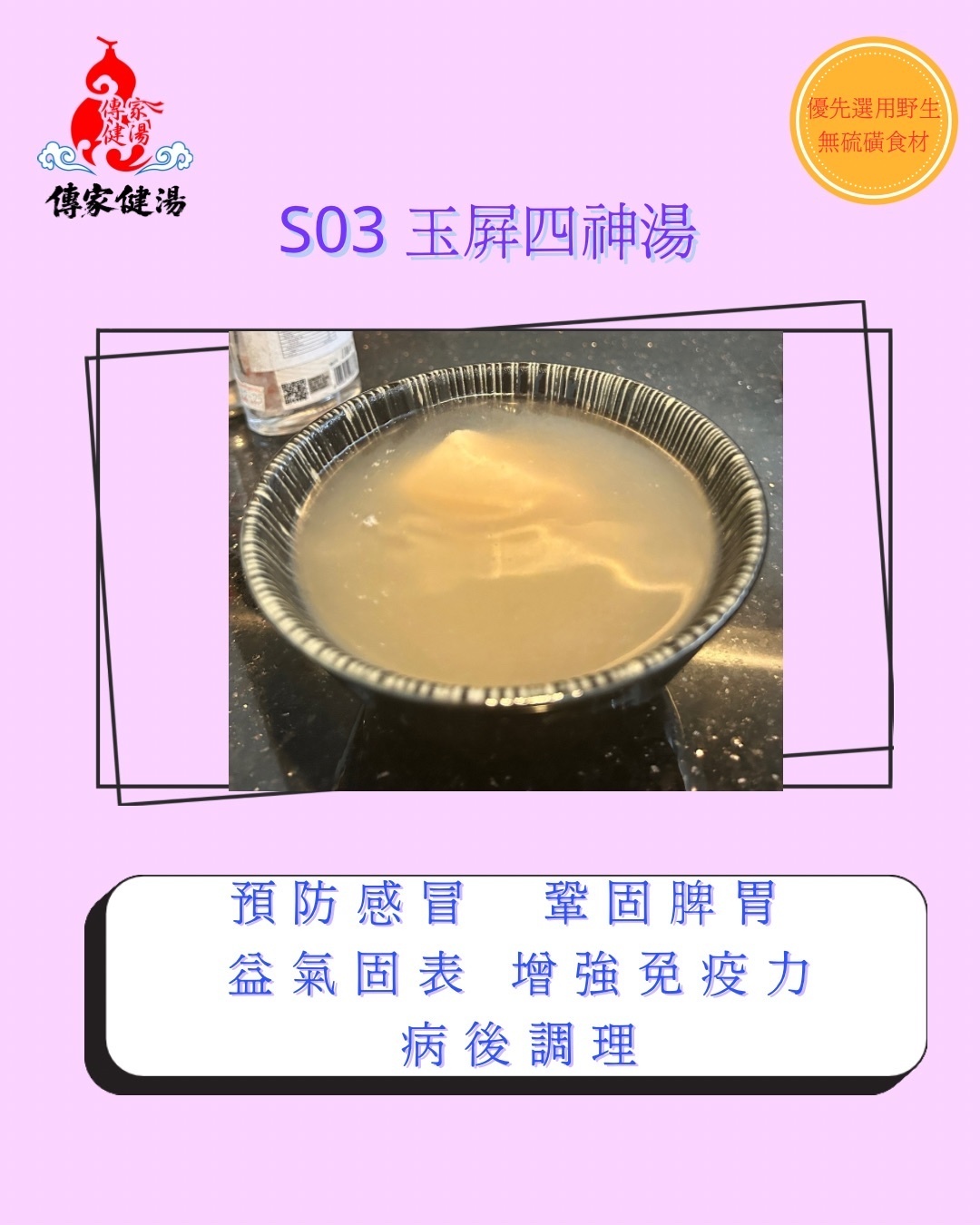 玉屏風四神湯
