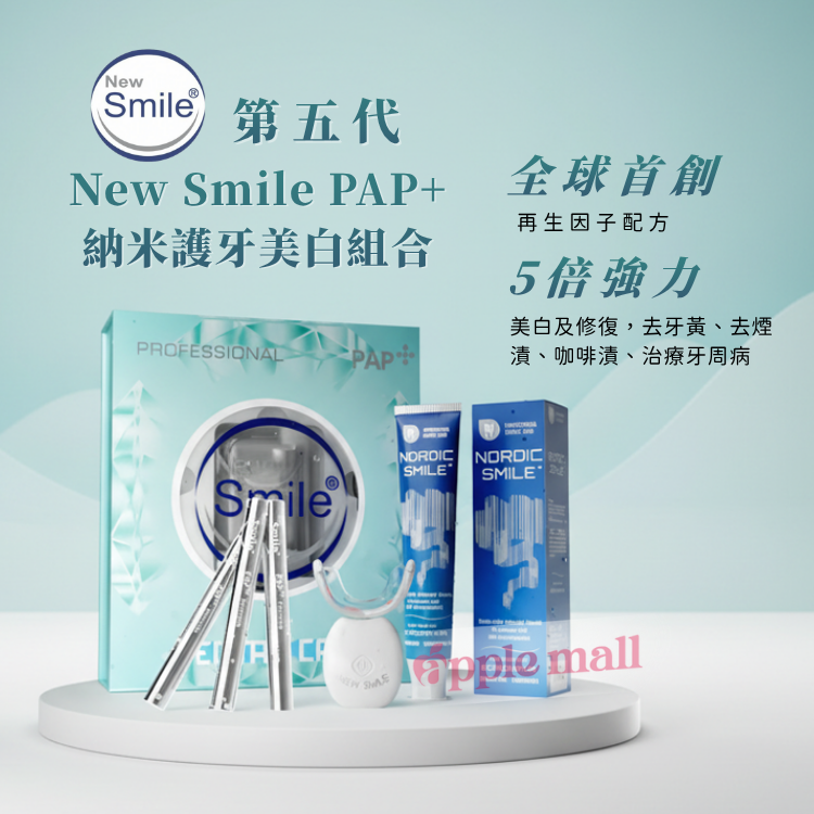 全新第五代New Smile PAP+納米護牙美白組合