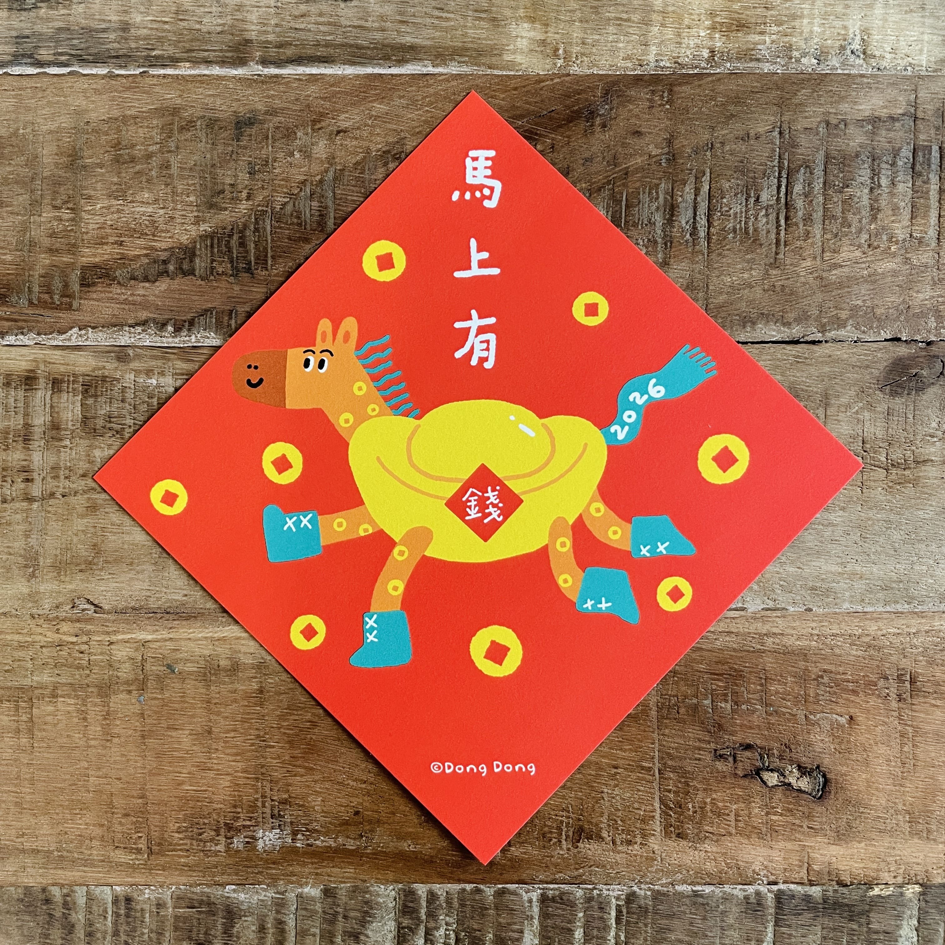2026馬上有錢/馬年斗方/春聯