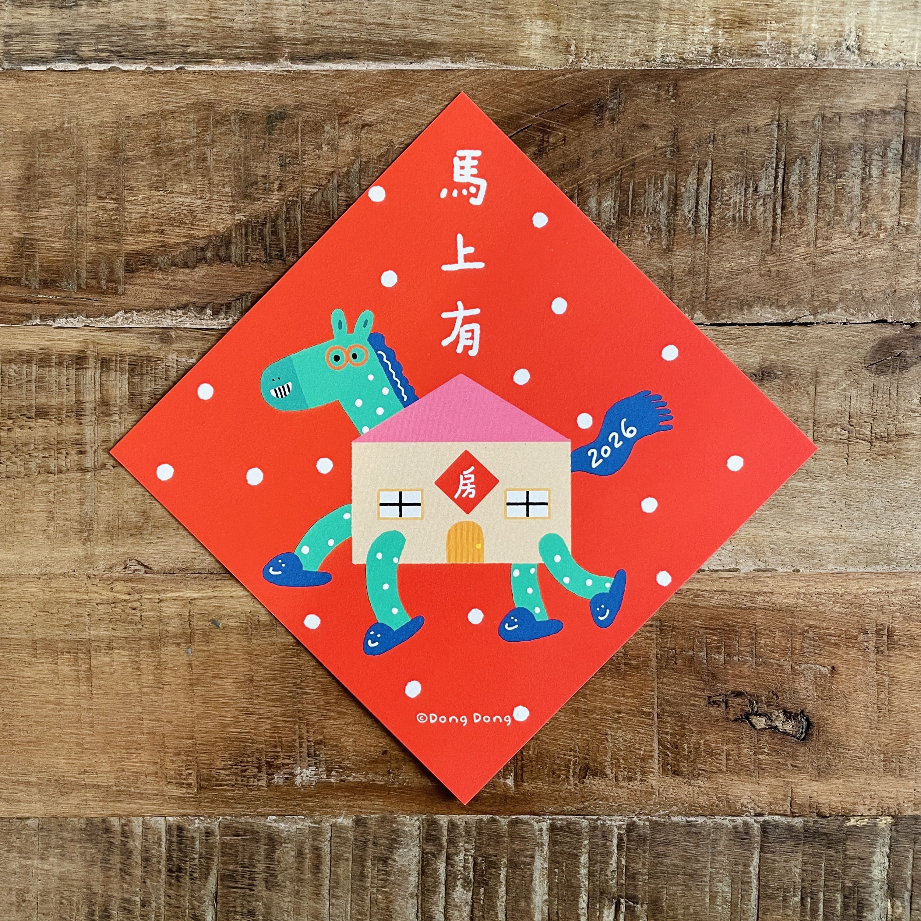 2026馬上有房/馬年斗方/春聯