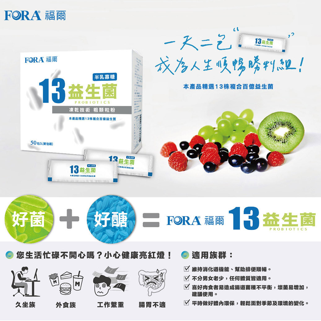 【買５送１】FORA 福爾｜13益生菌 (50包入/盒)