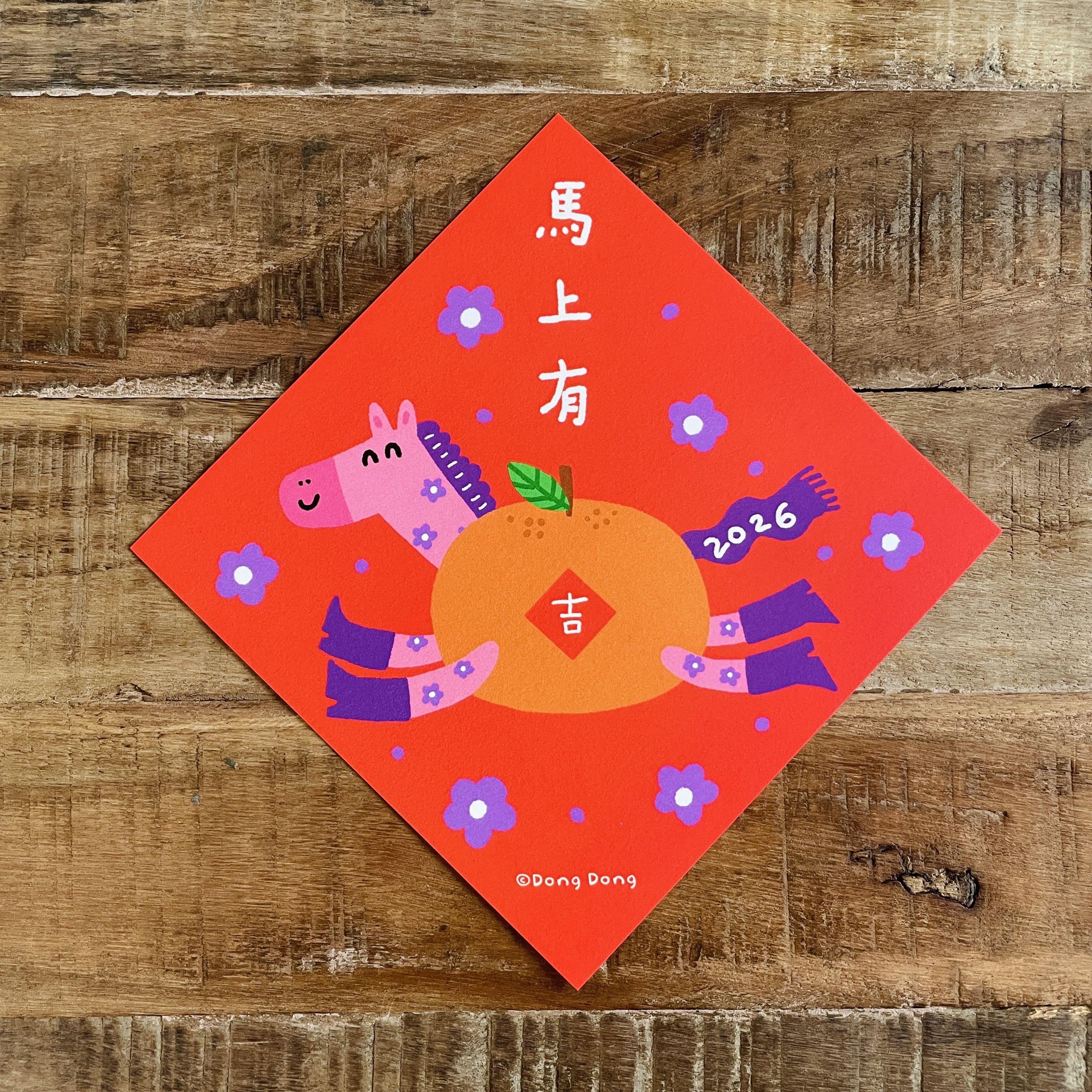 2026馬上有吉/馬年斗方/春聯